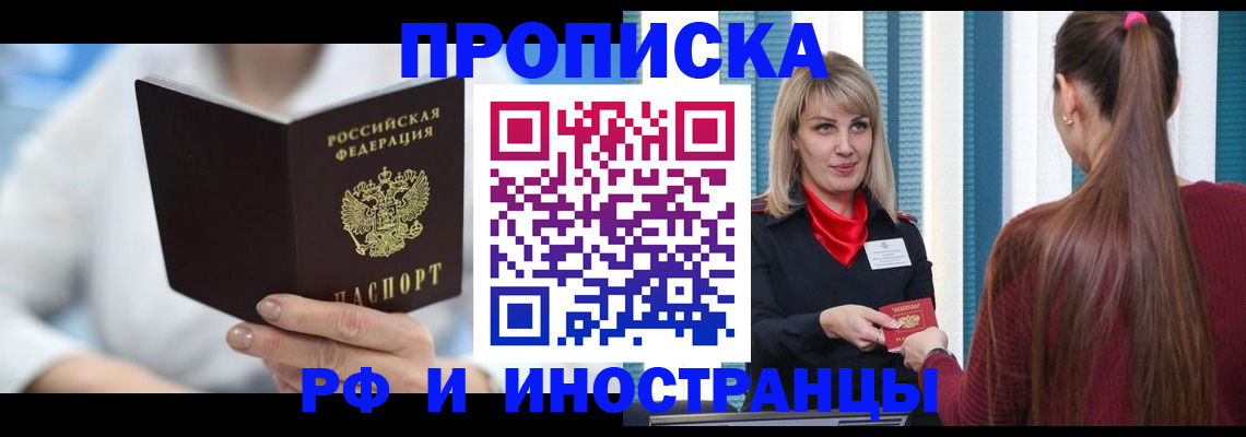 купить прописку в Раменском